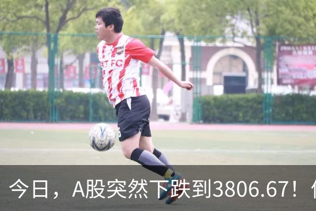今日，A股突然下跌到3806.67！信号非常强烈，周二将迎来关键拐点